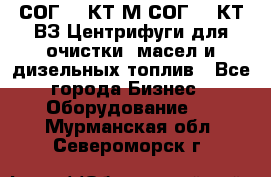 СОГ-913КТ1М,СОГ-913КТ1ВЗ Центрифуги для очистки  масел и дизельных топлив - Все города Бизнес » Оборудование   . Мурманская обл.,Североморск г.